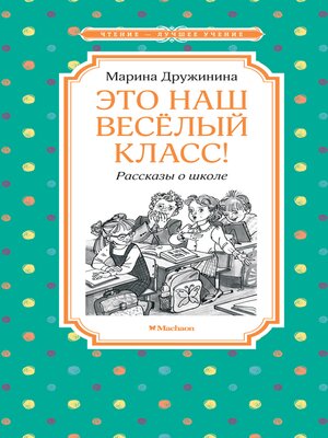 cover image of Это наш весёлый класс! Рассказы о школе